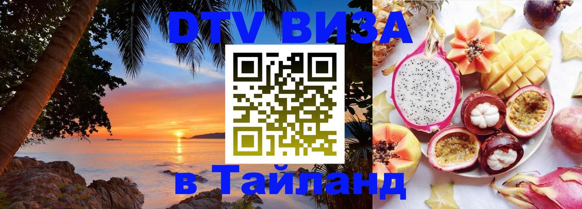 DTV виза Тайланд 
