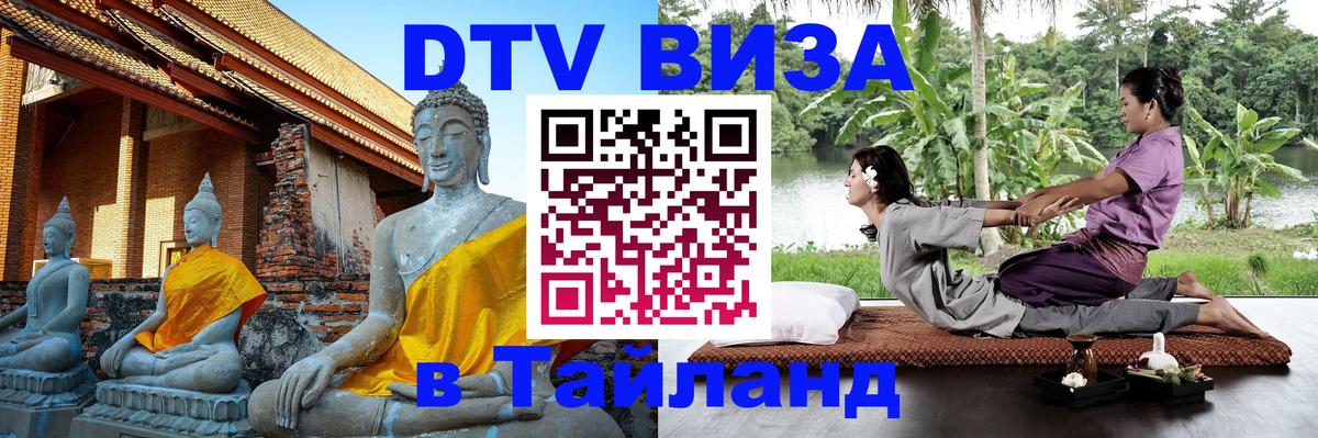 Стоимость и условия DTV визы — оформление в Таиланд под ключ - 